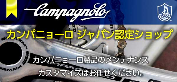 カンパニョーロジャパン認定ショップ　カンパニョーロ製品のメンテナンス・カスタマイズはお任せください。